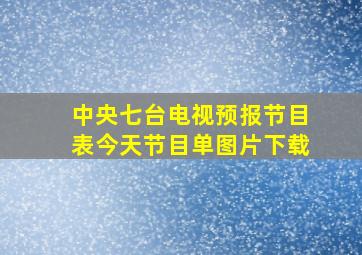 中央七台电视预报节目表今天节目单图片下载