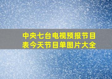 中央七台电视预报节目表今天节目单图片大全