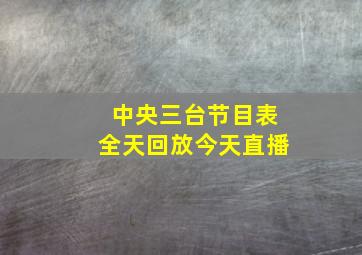 中央三台节目表全天回放今天直播