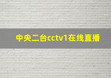 中央二台cctv1在线直播