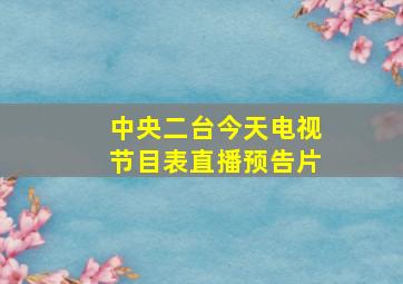 中央二台今天电视节目表直播预告片