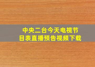 中央二台今天电视节目表直播预告视频下载