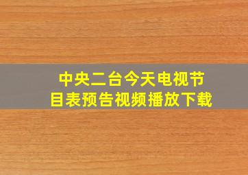 中央二台今天电视节目表预告视频播放下载