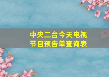 中央二台今天电视节目预告单查询表