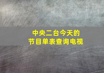 中央二台今天的节目单表查询电视