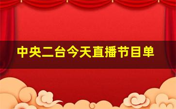 中央二台今天直播节目单