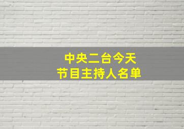 中央二台今天节目主持人名单