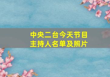 中央二台今天节目主持人名单及照片