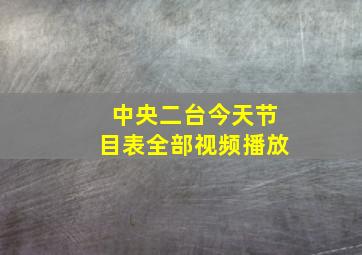 中央二台今天节目表全部视频播放