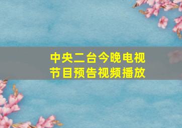 中央二台今晚电视节目预告视频播放