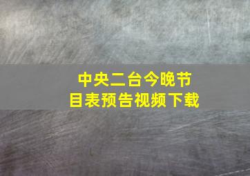 中央二台今晚节目表预告视频下载