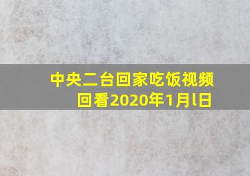 中央二台回家吃饭视频回看2020年1月l日