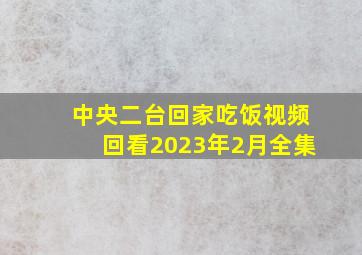 中央二台回家吃饭视频回看2023年2月全集