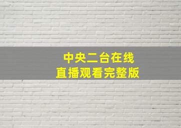 中央二台在线直播观看完整版