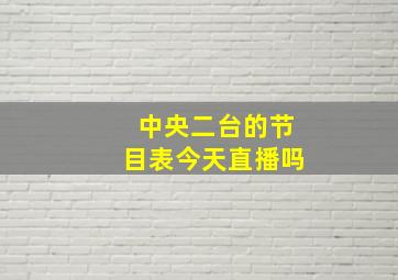 中央二台的节目表今天直播吗