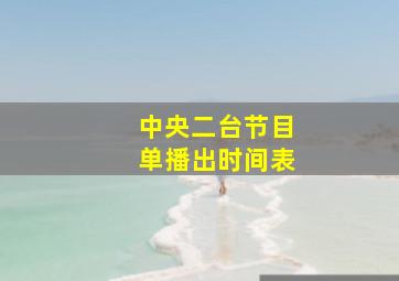 中央二台节目单播出时间表