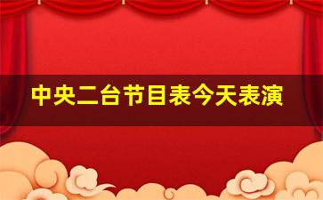 中央二台节目表今天表演