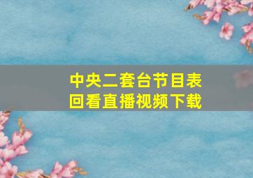 中央二套台节目表回看直播视频下载