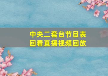 中央二套台节目表回看直播视频回放