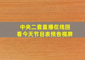 中央二套直播在线回看今天节目表预告视屏