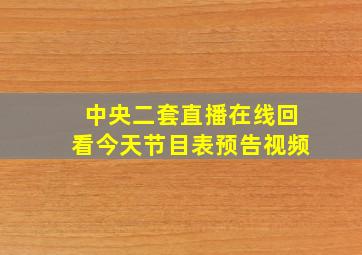 中央二套直播在线回看今天节目表预告视频