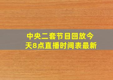 中央二套节目回放今天8点直播时间表最新