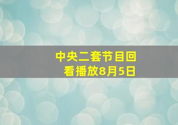 中央二套节目回看播放8月5日