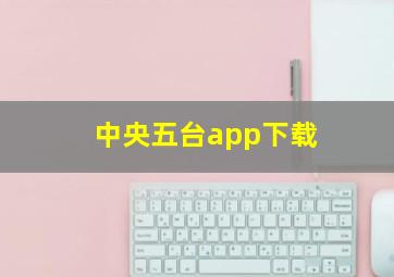 中央五台app下载