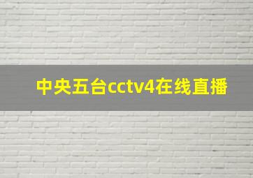 中央五台cctv4在线直播