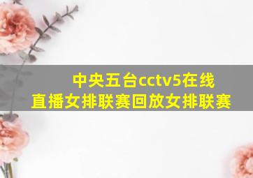 中央五台cctv5在线直播女排联赛回放女排联赛