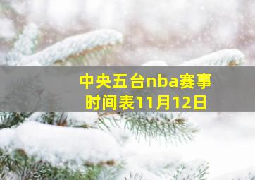 中央五台nba赛事时间表11月12日