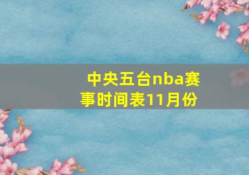 中央五台nba赛事时间表11月份