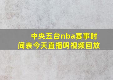 中央五台nba赛事时间表今天直播吗视频回放