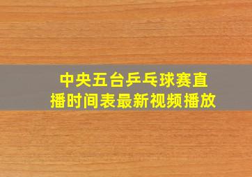 中央五台乒乓球赛直播时间表最新视频播放