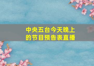 中央五台今天晚上的节目预告表直播