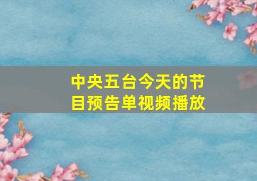 中央五台今天的节目预告单视频播放