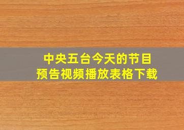 中央五台今天的节目预告视频播放表格下载