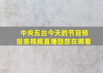 中央五台今天的节目预报表视频直播回放在哪看