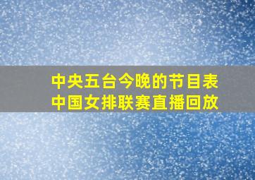 中央五台今晚的节目表中国女排联赛直播回放