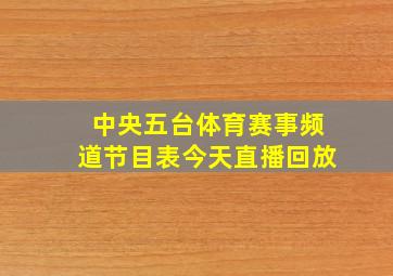 中央五台体育赛事频道节目表今天直播回放