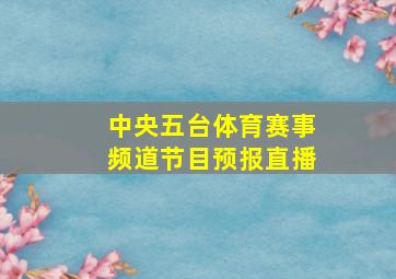 中央五台体育赛事频道节目预报直播