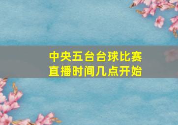 中央五台台球比赛直播时间几点开始