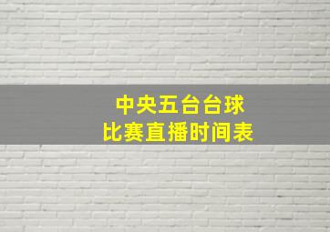 中央五台台球比赛直播时间表