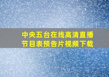 中央五台在线高清直播节目表预告片视频下载