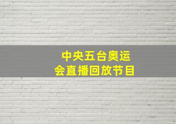 中央五台奥运会直播回放节目