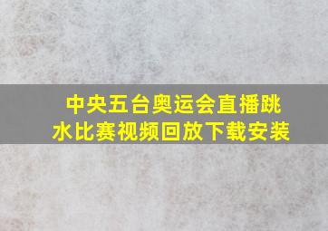 中央五台奥运会直播跳水比赛视频回放下载安装