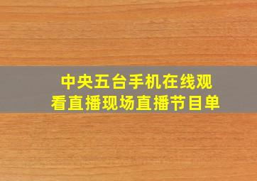 中央五台手机在线观看直播现场直播节目单