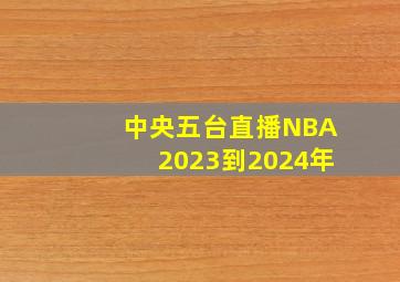 中央五台直播NBA2023到2024年