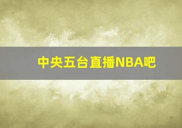 中央五台直播NBA吧