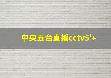 中央五台直播cctv5'+